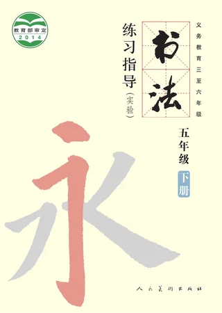 人美版义务教育三至六年级·书法练习指导(实验)五年级下册 封面