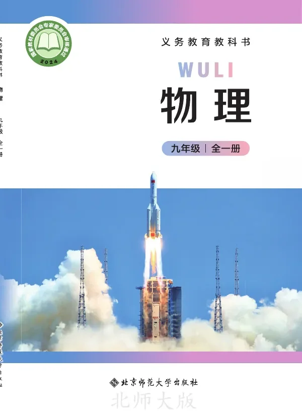 北师大版(主编:郭玉英)(根据2022年版课程标准修订)物理九年级全一册(主编:郭玉英) 封面