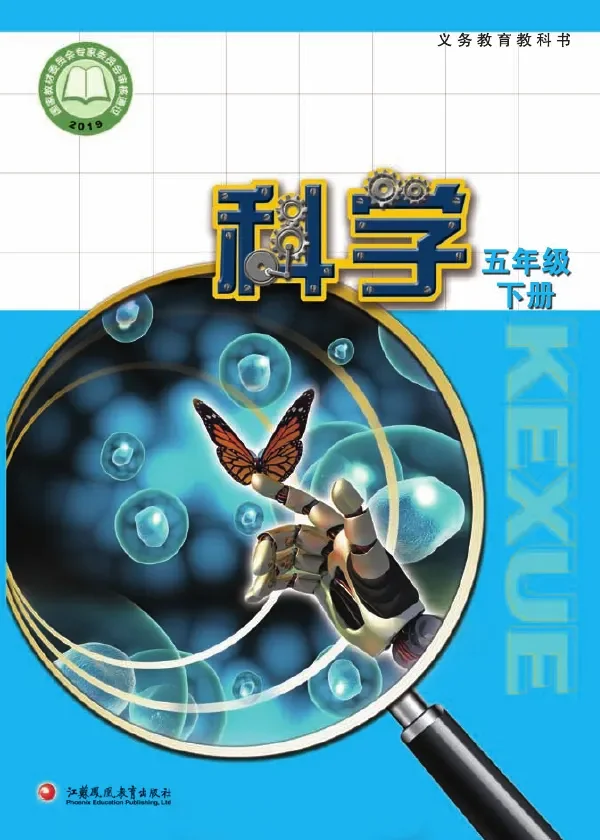 苏教版科学五年级下册 封面
