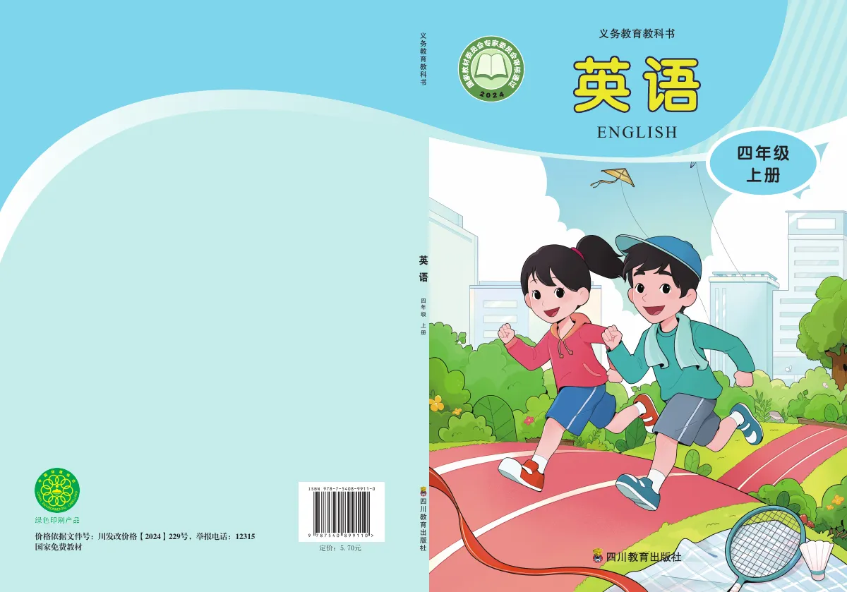 川教版(根据2022年版课程标准修订)英语 四年级上册_078668912386_1 第 1 页(封面)