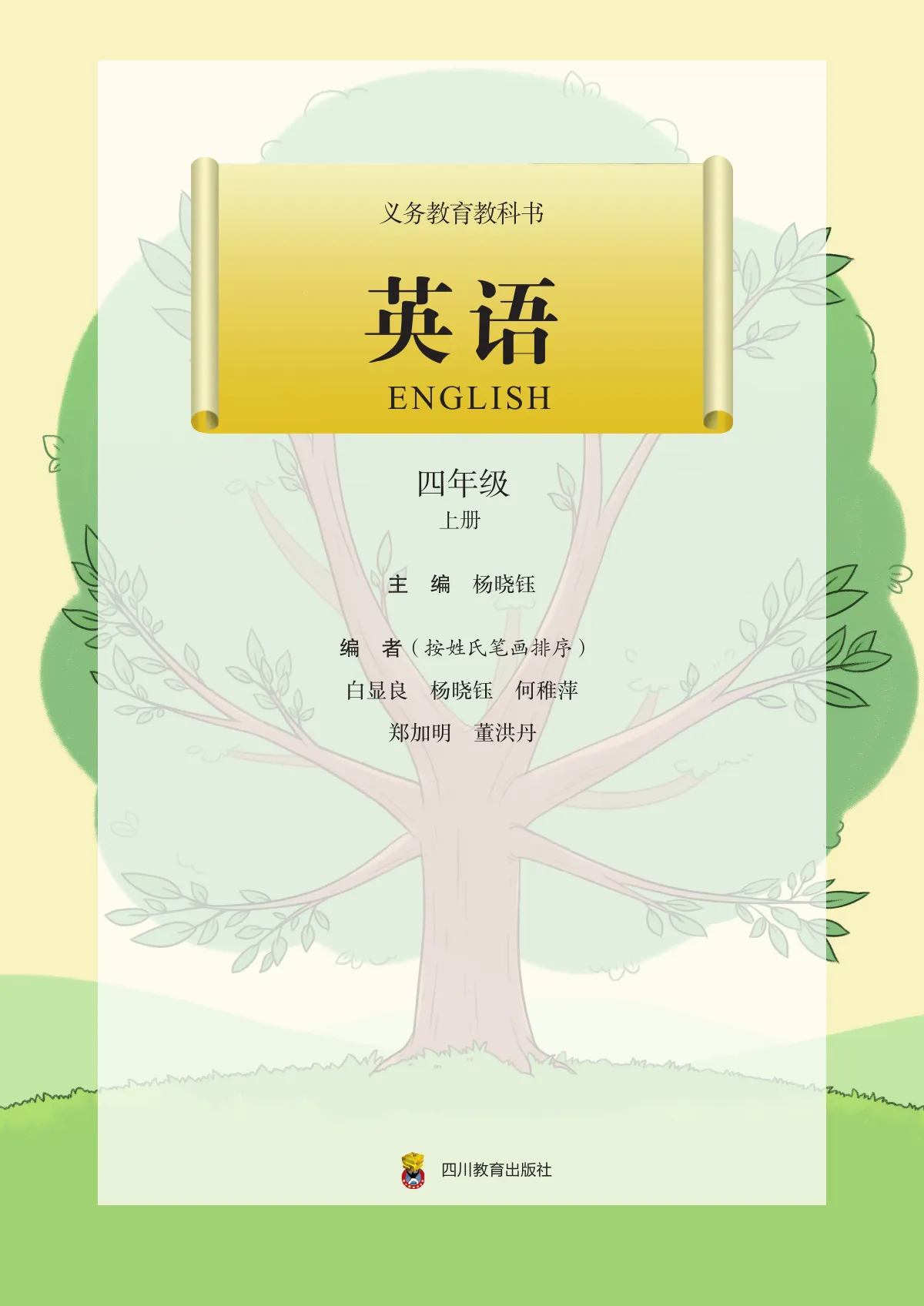 川教版(根据2022年版课程标准修订)英语 四年级上册_078668912386_1 第 2 页