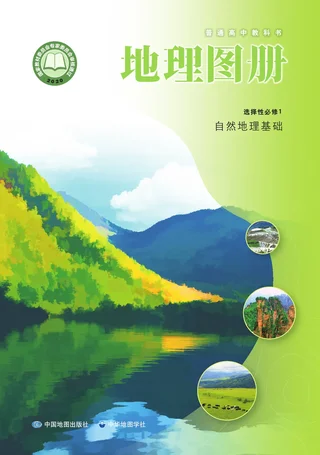 配套中图中华地图版普通高中教科书·地理图册选择性必修1 自然地理基础 高中年级 封面