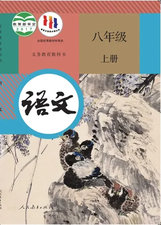 语文八年级上册 封面