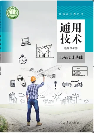 普通高中教科书·通用技术 选择性必修 工程设计基础 封面