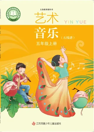 苏少版（五线谱）（根据2022年版课程标准修订）音乐（五线谱）五年级上册 封面