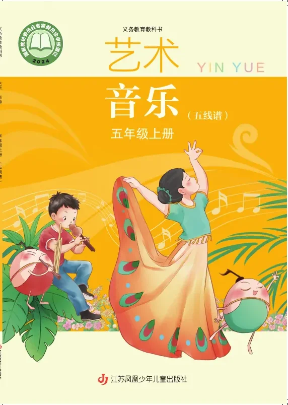 苏少版（五线谱）（根据2022年版课程标准修订）音乐（五线谱）五年级上册 封面