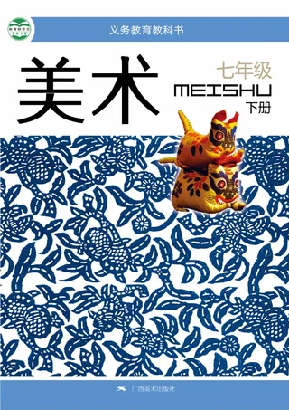 美术七年级下册 封面