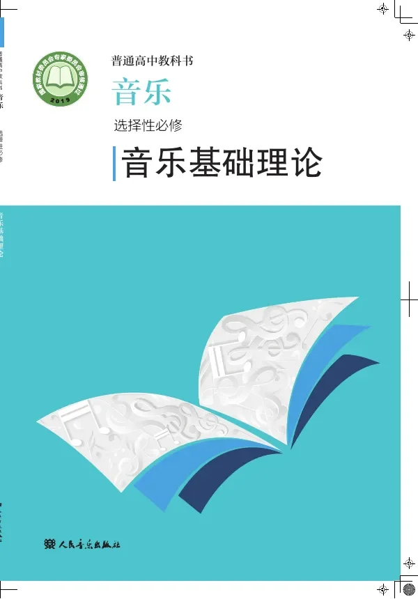 普通高中教科书·音乐选择性必修5 音乐基础理论 封面