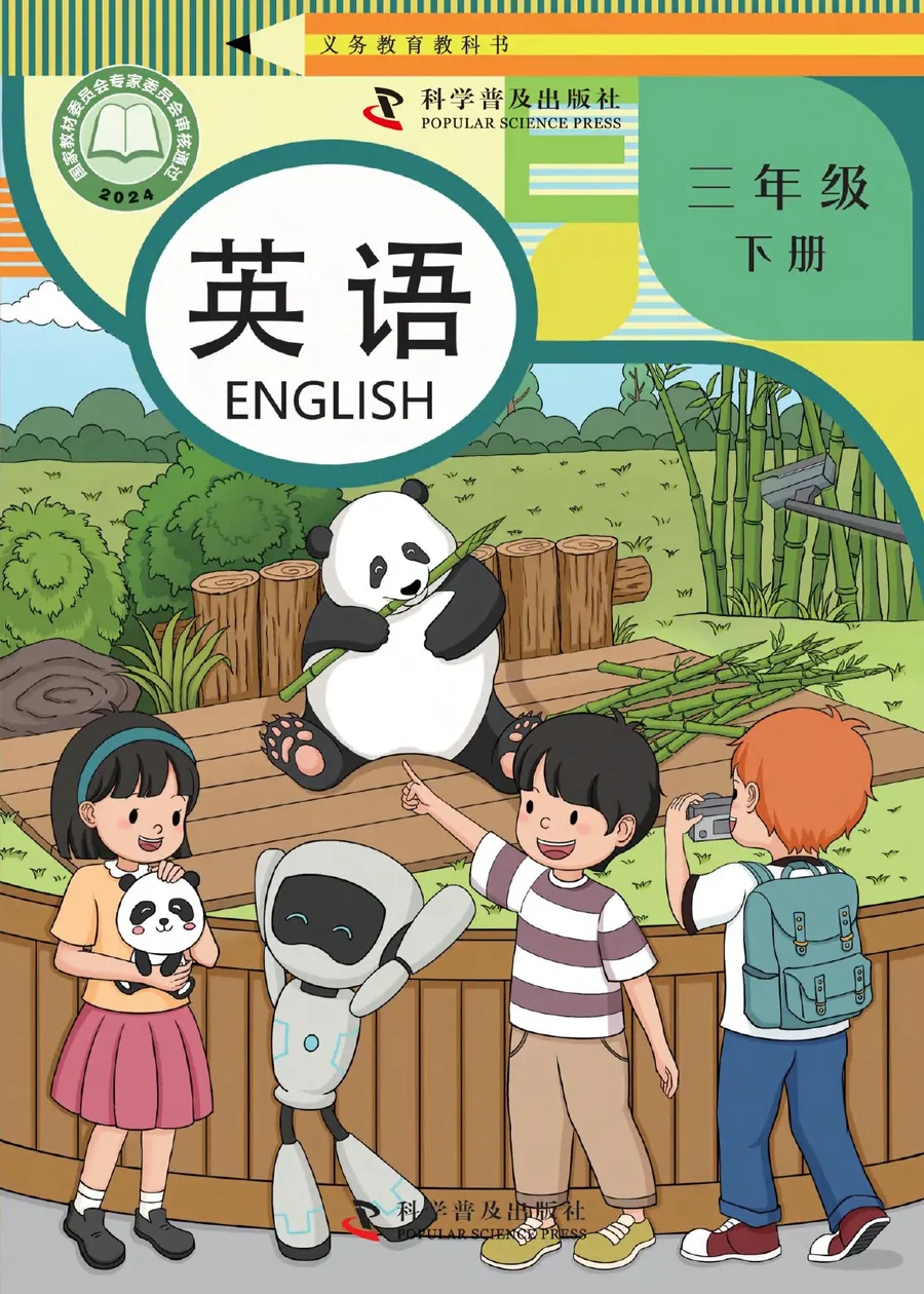 科普版（根据2022年版课程标准修订）英语三年级下册 封面