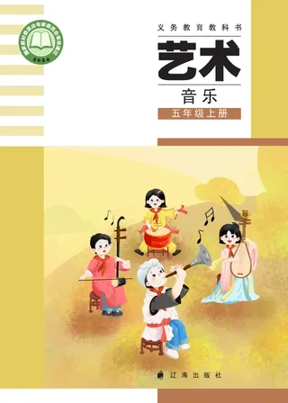 辽海版（根据2022年版课程标准修订）音乐五年级上册 封面