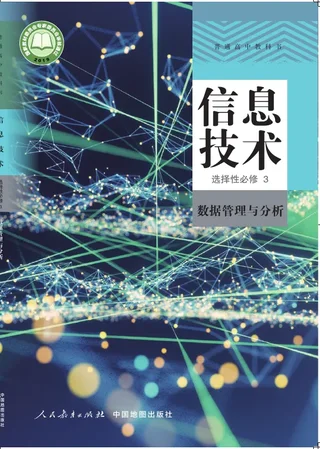 普通高中教科书·信息技术选择性必修3 数据管理与分析 封面