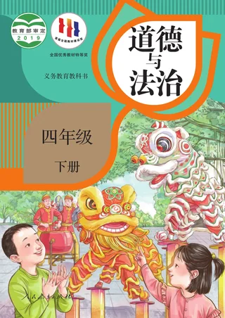 统编版道德与法治四年级下册 封面