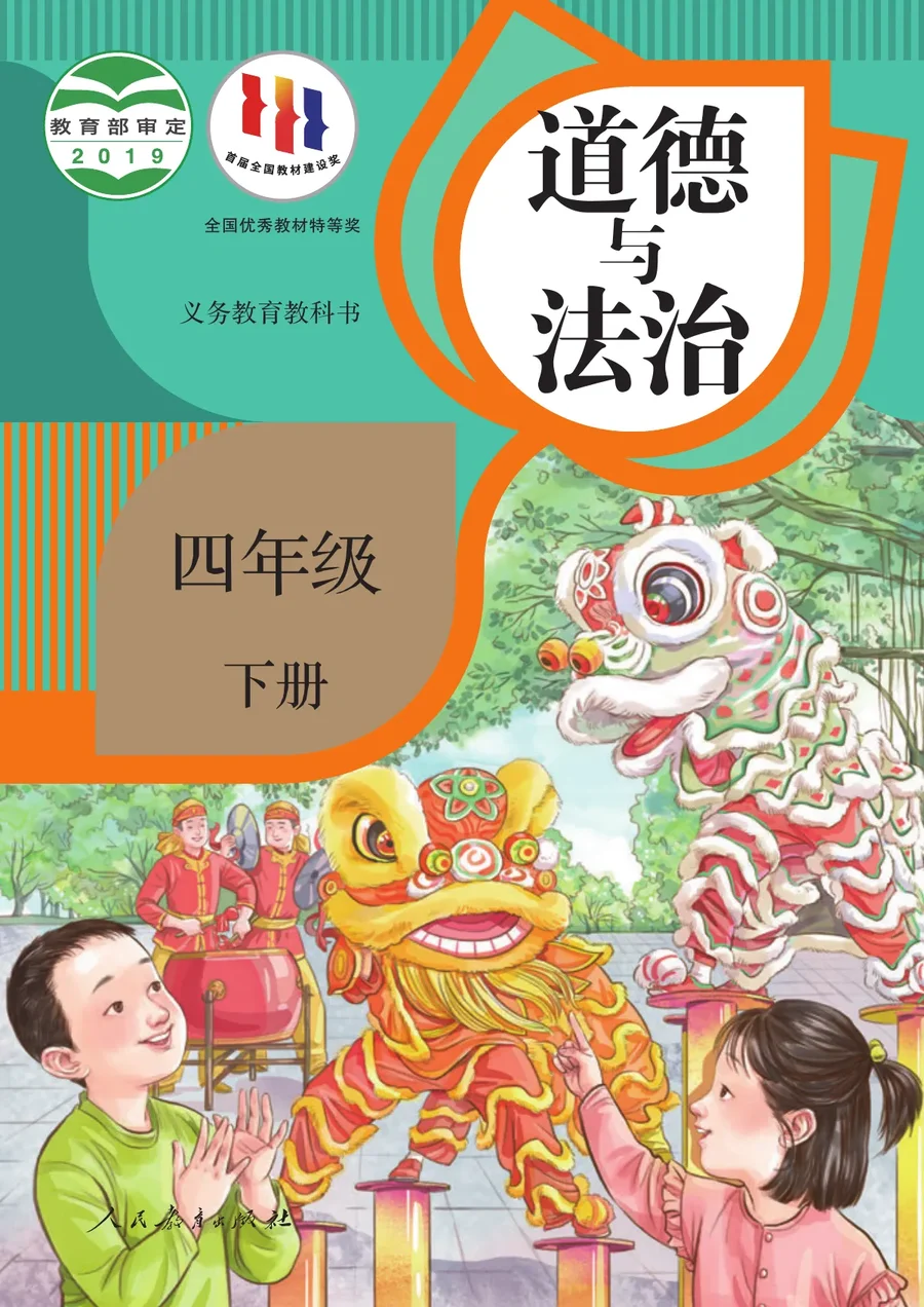 统编版道德与法治四年级下册 封面