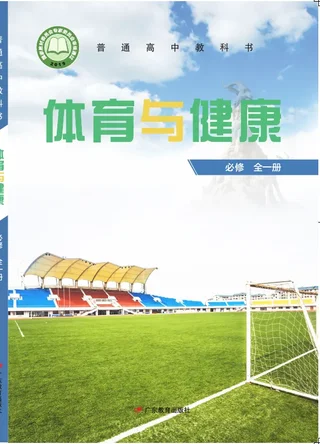 粤教版普通高中教科书·体育与健康必修 全一册 高中年级 封面