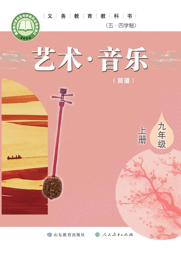 鲁教版（根据2022年版课程标准修订）（五•四学制）·音乐九年级上册 封面
