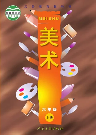 美术六年级上册 封面