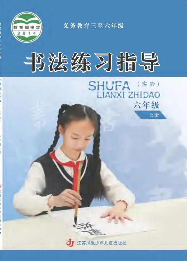 义务教育三至六年级·书法练习指导（实验）六年级上册 封面
