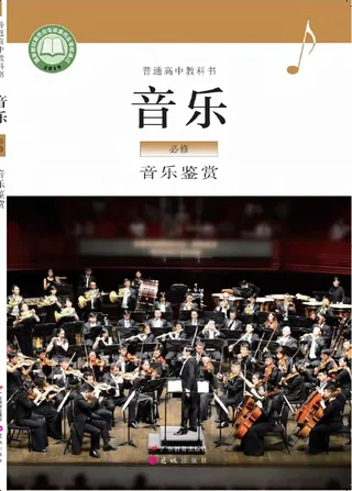 普通高中教科书·音乐必修1 音乐鉴赏 封面