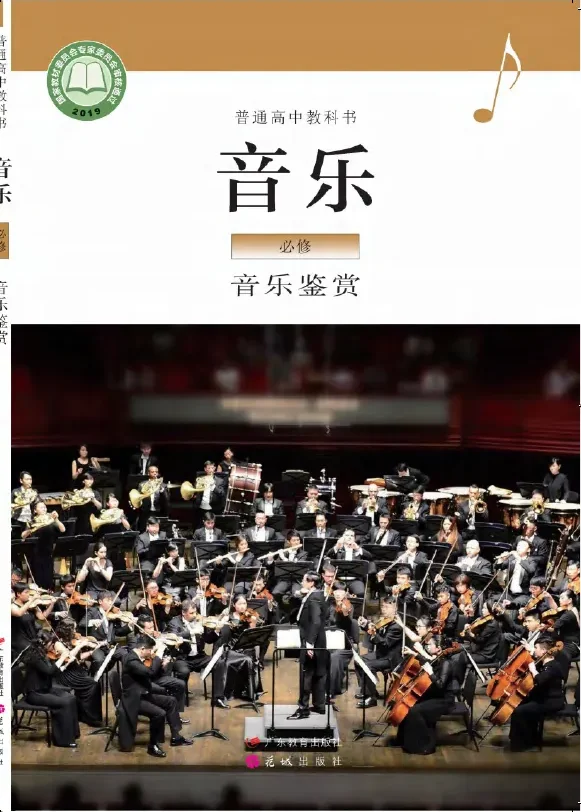 普通高中教科书·音乐必修1 音乐鉴赏 封面