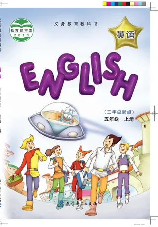 英语（三年级起点）五年级上册 封面