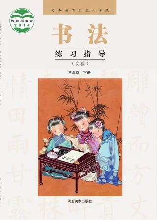 冀美版义务教育三至六年级·书法练习指导(实验)三年级下册 封面
