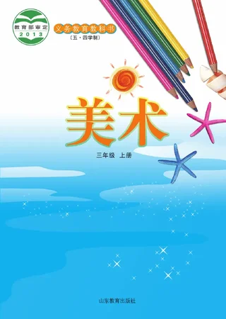 （五•四学制）·美术三年级上册 封面