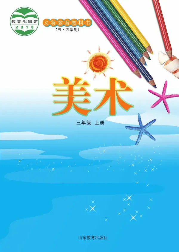 (五•四学制)·美术三年级上册 封面
