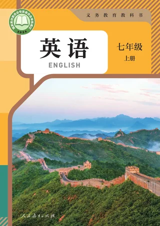 人教版（根据2022年版课程标准修订）英语 七年级 上册 封面