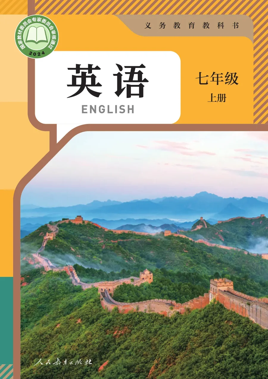 人教版(根据2022年版课程标准修订)英语 七年级 上册 封面