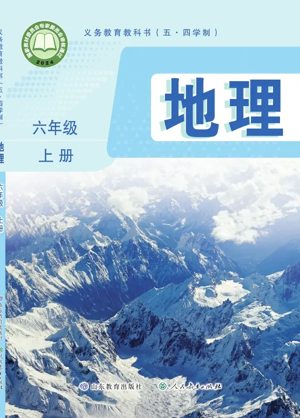 鲁教版(根据2022年版课程标准修订)(五•四学制)•地理六年级上册 封面