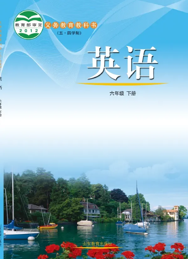 (五•四学制)·英语六年级下册 封面