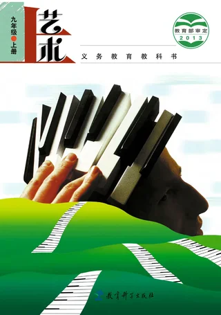 艺术九年级上册 封面