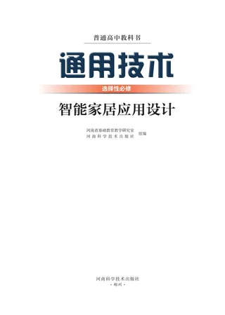 豫科版普通高中教科书·通用技术选择性必修6 智能家居应用设计 高中年级 封面