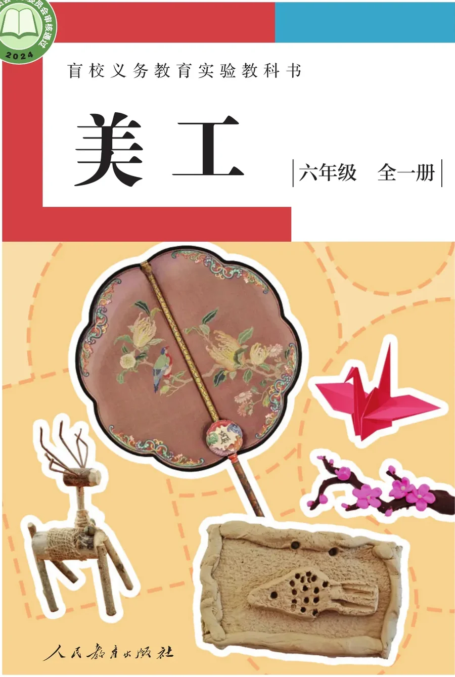 盲校义务教育实验教科书 美工 低视力版 六年级 全一册 封面
