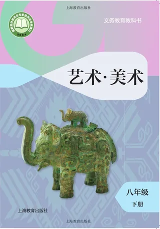 沪教版（根据2022年版课程标准修订）美术八年级下册 封面