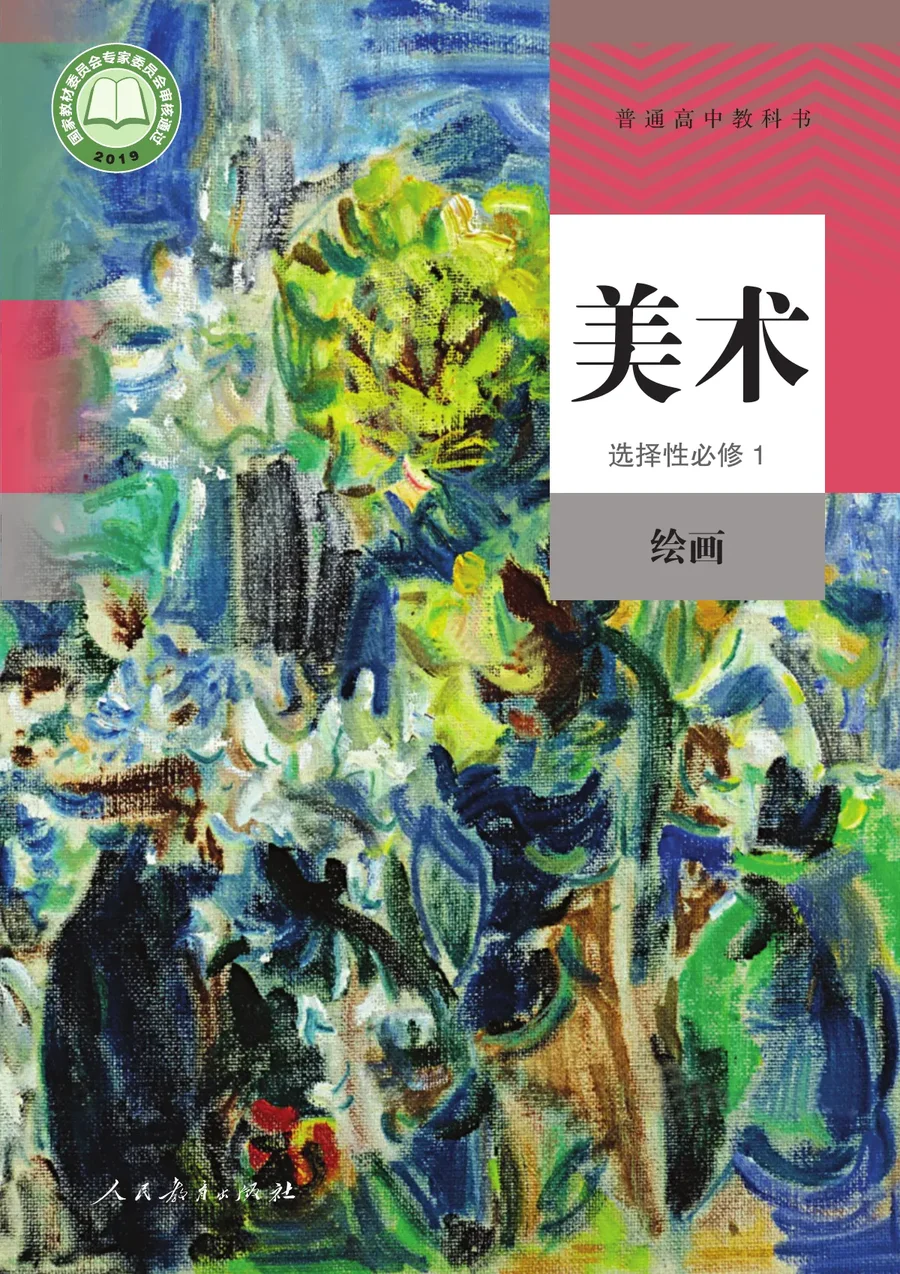 人教版普通高中教科书·美术选择性必修1 绘画 高中年级 封面