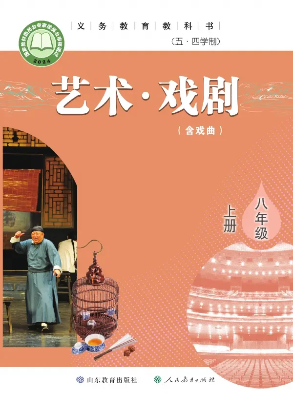 鲁教版(根据2022年版课程标准修订)(五•四学制)•艺术•戏剧(含戏曲)八年级上册 封面