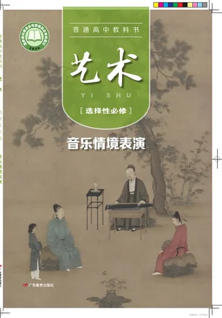 普通高中教科书·艺术选择性必修2 音乐情境表演 封面