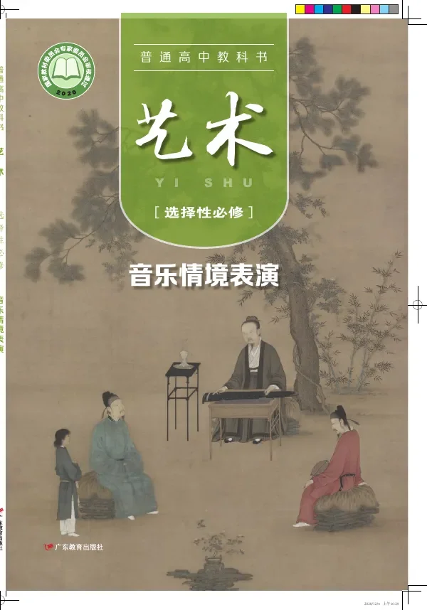 普通高中教科书·艺术选择性必修2 音乐情境表演 封面