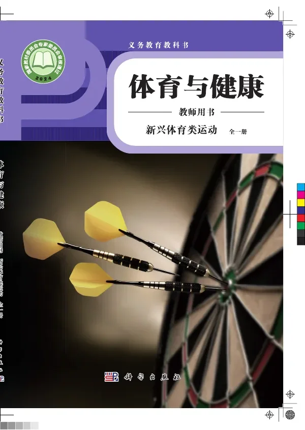 体育与健康教师用书 新兴体育类运动（全一册） 封面