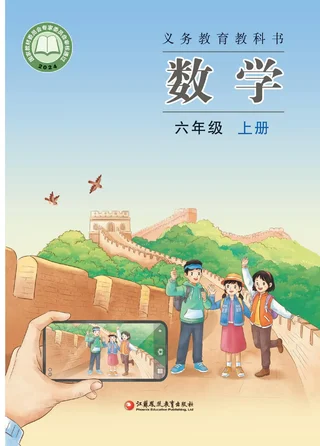 苏教版（根据2022年版课程标准修订）数学六年级上册 封面