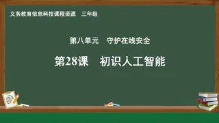 第28课 初识人工智能 三年级 全一册 封面