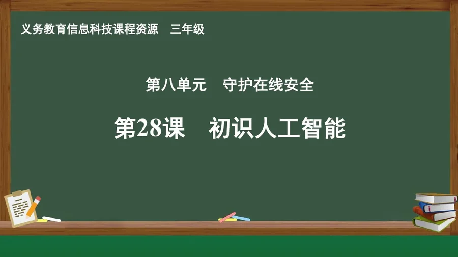 第28课 初识人工智能 三年级 全一册 封面