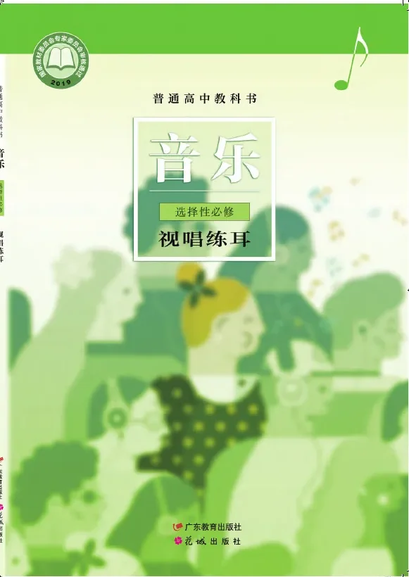 普通高中教科书·音乐选择性必修6 视唱练耳 封面