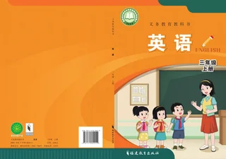 闽教版（根据2022年版课程标准修订）英语 三年级上册 封面