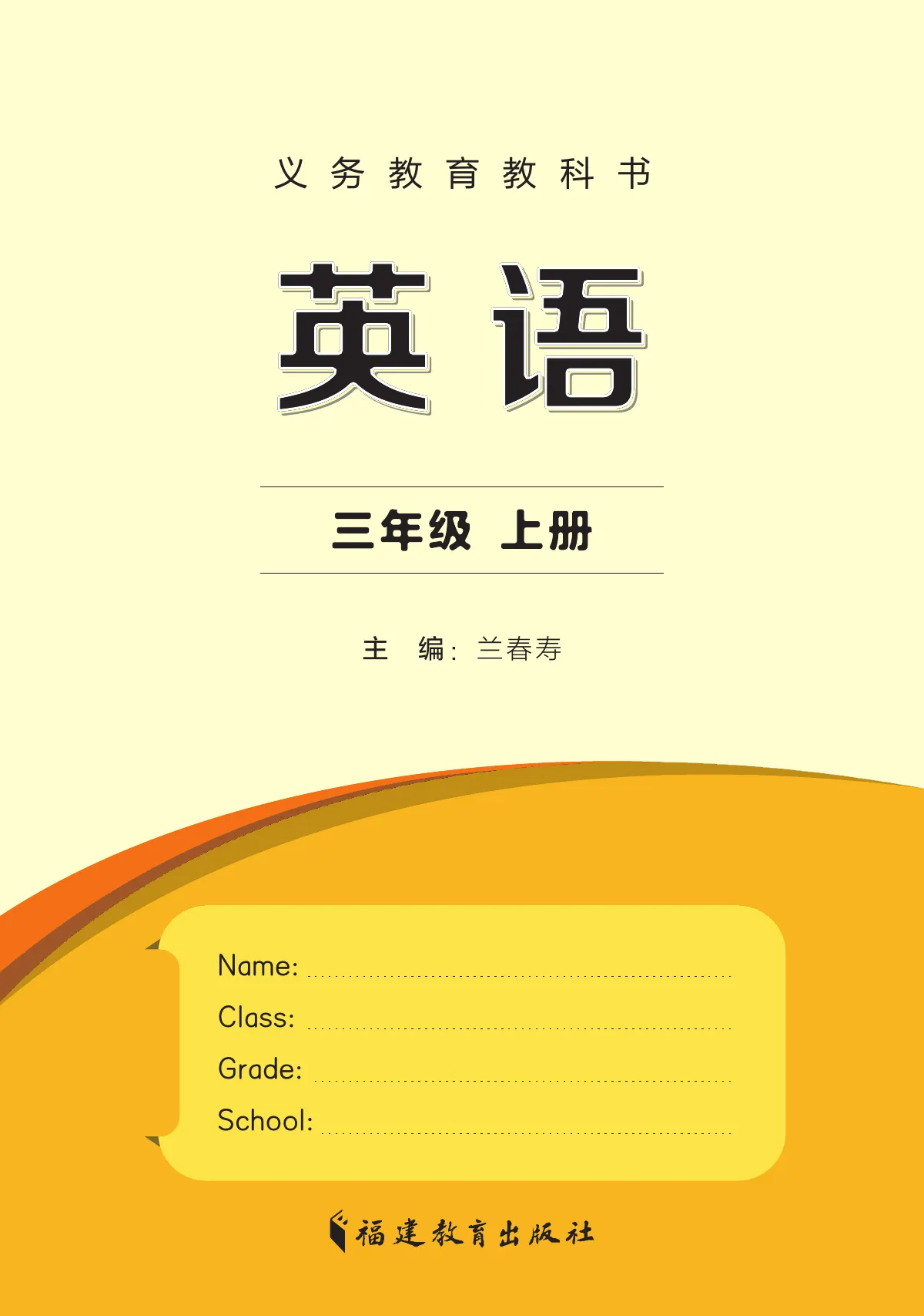 闽教版(根据2022年版课程标准修订)英语 三年级上册 第 2 页