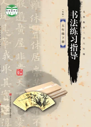 青岛版义务教育三至六年级·书法练习指导(实验)五年级下册 封面