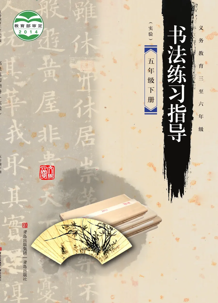 青岛版义务教育三至六年级·书法练习指导(实验)五年级下册 封面