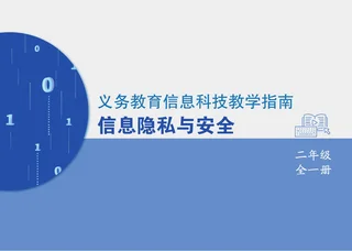义务教育信息科技课程教学指南 信息隐私与安全 二年级全一册 封面