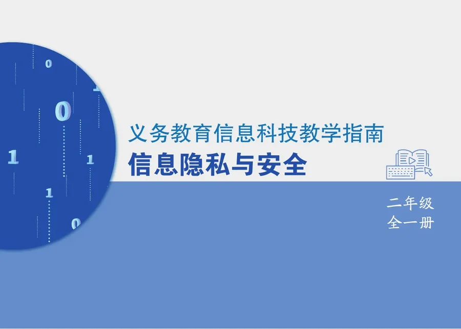 义务教育信息科技课程教学指南 信息隐私与安全 二年级全一册 封面